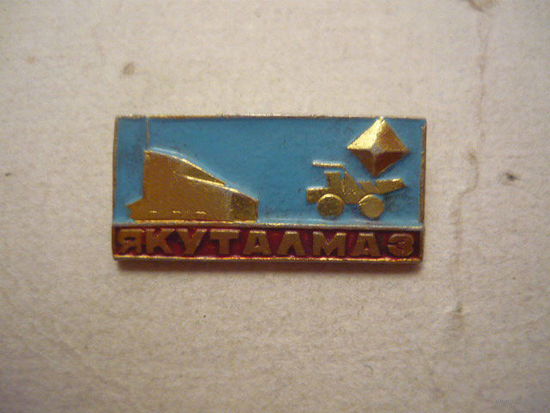 ЯКУТАЛМАЗ
