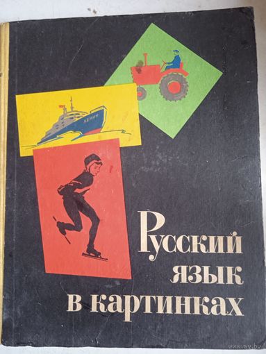 Русский язык в картинках  ч.2