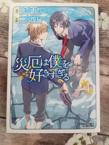 Saiyaku wa Boku o Suki Sugiru, том 4