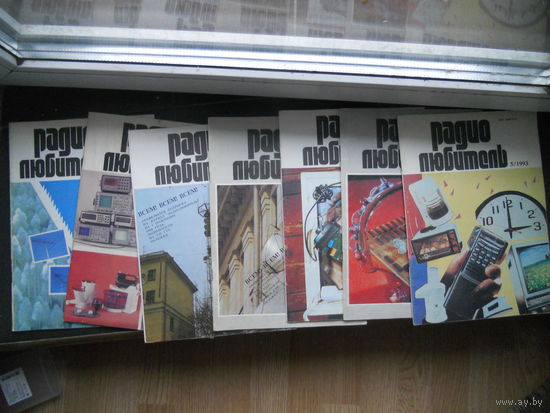 Журнал "Радио любитель", 7 шт. (нет 1-4) 1993 год. ЦЕНА ЗА ВСЕ