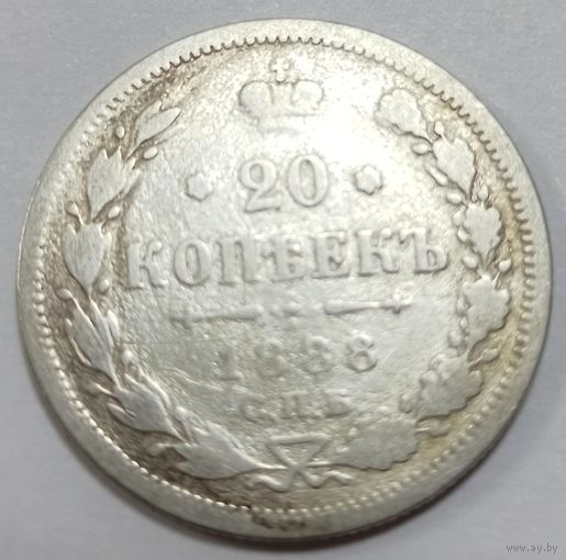 20 копеек 1888 г СПБ