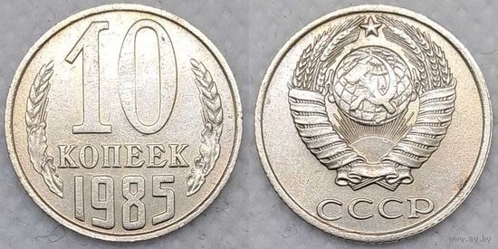 10 копеек 1985 СССР