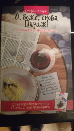 Стефан Кларк. О, боже, снова Париж!