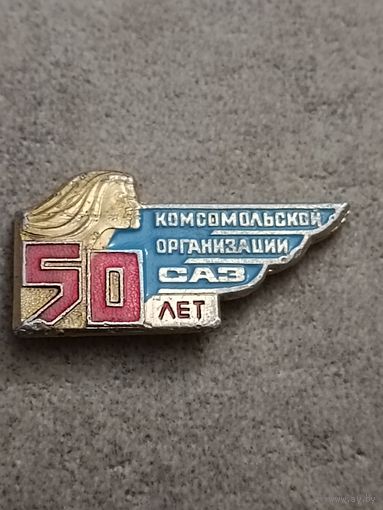 Комсомольская организация САЗ - 50 лет