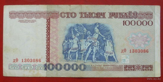 100000 рублей 1996 года. дФ 1303086.