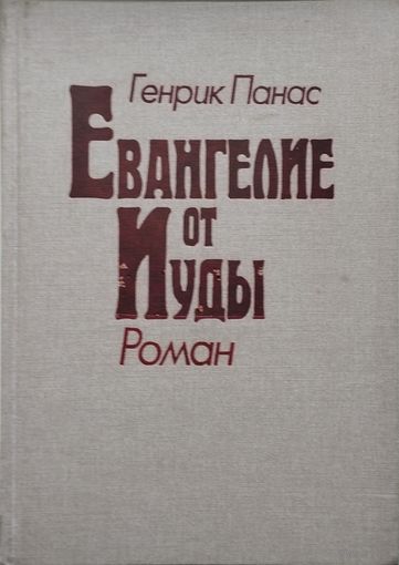 Евангелие от Иуды Апокриф