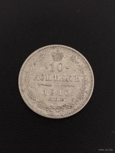 10 копеек 1910 ЭБ. Хорошее состояние. С 1 рубля!