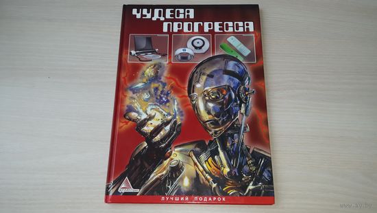 Чудеса прогресса - необычные устройства, средства передвижения, компьютеры и телефоны, роботы, одежда и обувь, модные штучки