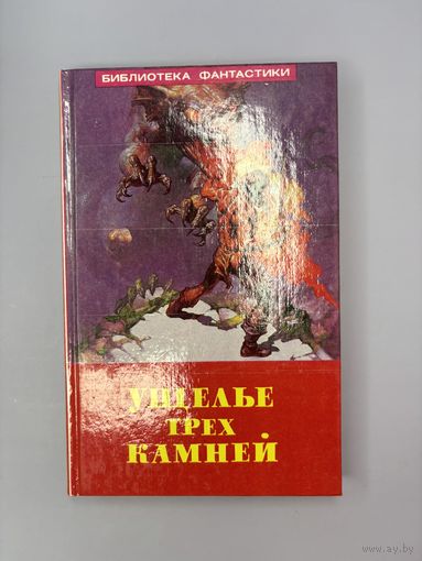 Ущелье трёх камней