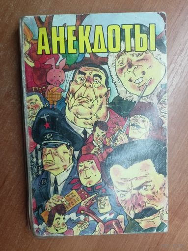 Сборник "Анекдоты"