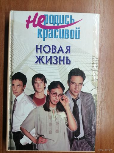 Литературно-художественное издание "Не родись красивой. Новая жизнь"