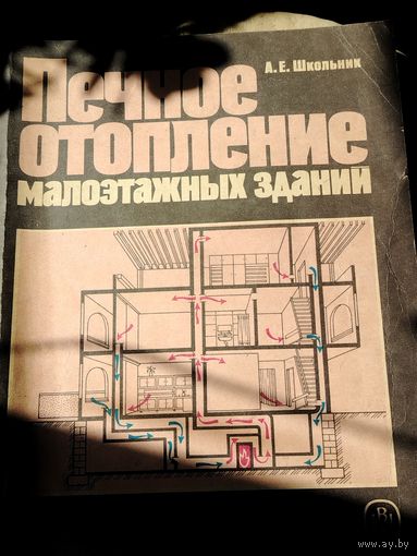 Книга Печное отопление малоэтажных зданий 1991г