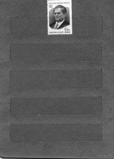 СССР, 1982, 90-летие ИОСИф БРОЗ ТИТО** ,  серия 1м  чистая  ,