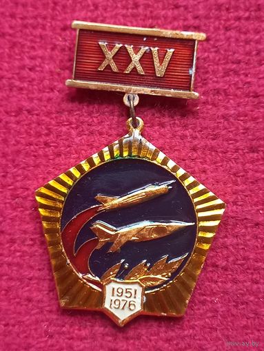 Знак 25 лет Авиация 1951-1976 год. ВВС. Самолёт.