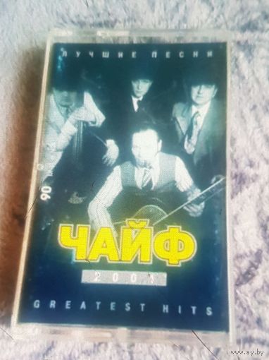 Куплю Дешевую Пиратскую Аудиокассету  "Чайф-Лучшие Песни 2001" Неофициальная Издания. ТОЛЬКО В МИНСКЕ. ПОЧТОЙ НЕ ВЫСЫЛАЮ