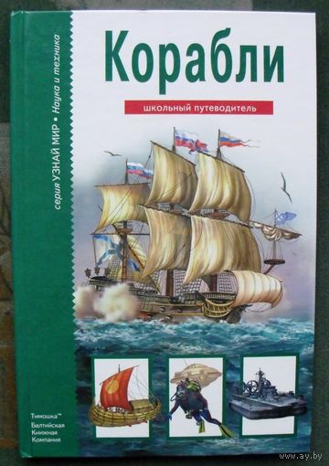 Корабли. Кацаф А.М. Серия Узнай мир.