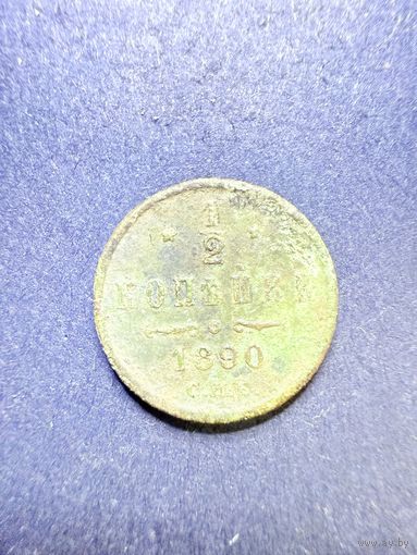 1/2 копейки 1890г.(ж)