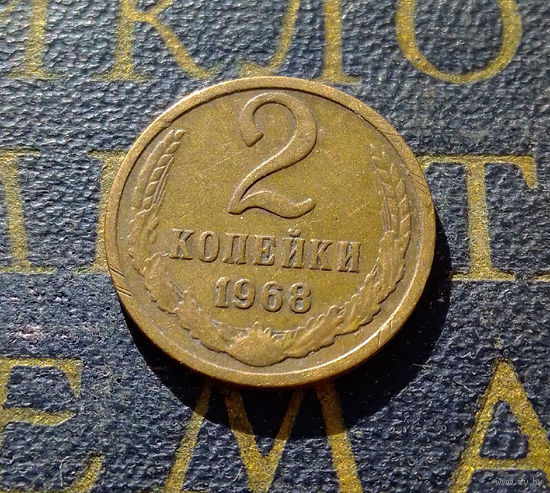 2 копейки 1968 СССР #21