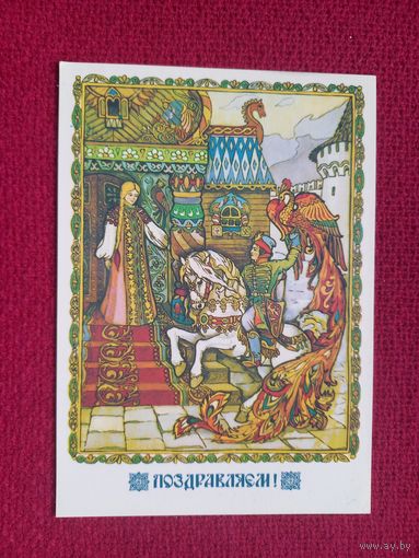 Поздравляем! Лунин 1985 г. Чистая.