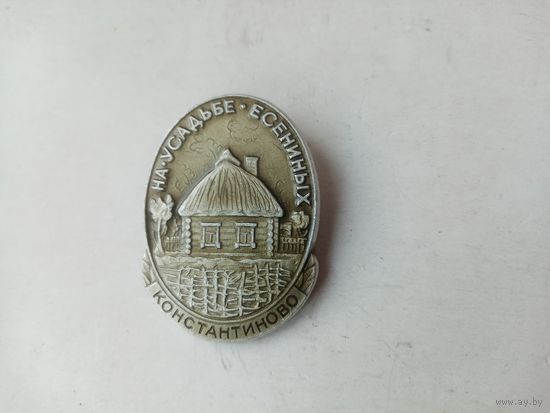 ЗНАЧОК НА-УСАДЬБЕ ЕСЕНЕНЫХ КОНСТАНТИНОВО