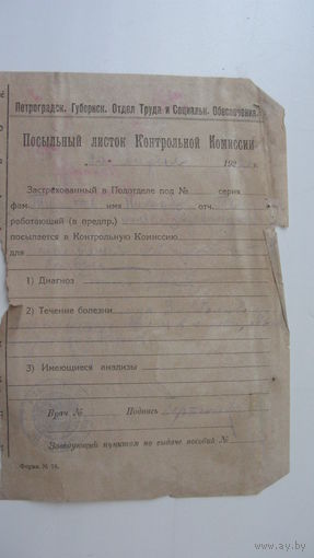 1922 г. Петроград . Отдел Труда и социального обеспечения