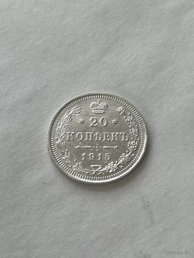 20 копеек 1915