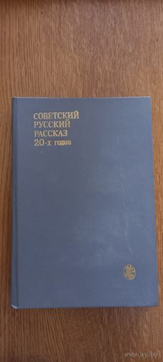 Советский русский рассказ 20 х годов