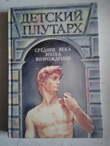 Детский плутарх