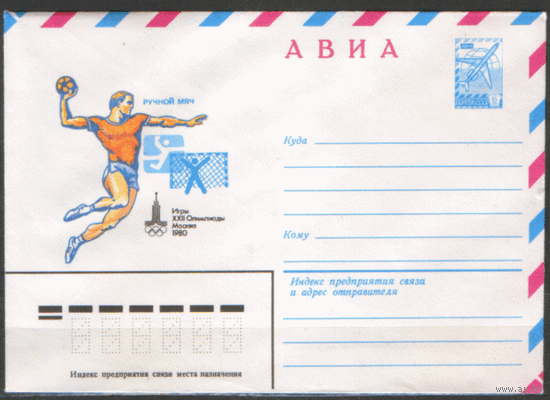 ХМ конверт. 1980. ОИ-80. Ручной мяч.