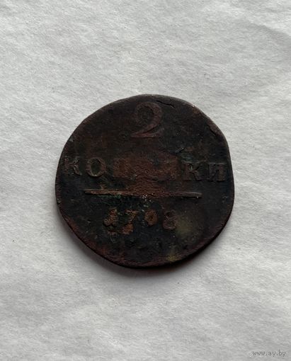 2 копейки 1798