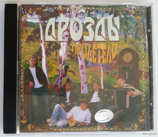 CD Дрозды - Прилетели (2006)