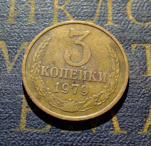 3 копейки 1979 СССР #46