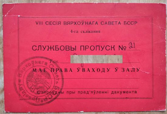 Службовы пропуск. Вярхоўны Савет БССР. 8-я сесія. 4-га склікання. 1950-е.