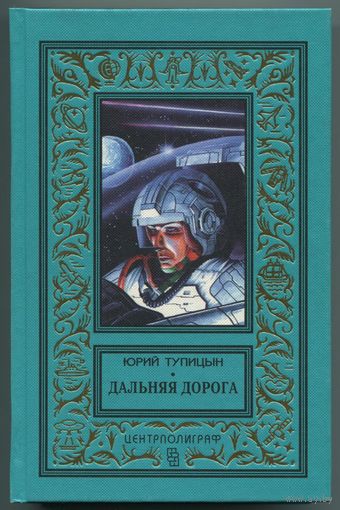 Юрий Тупицын - "Дальняя дорога"