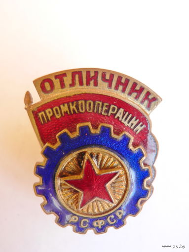 Отличник промкооперации РСФСР