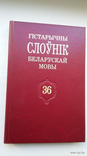 Гістарычны слоўнік беларускай мовы. Выпуск 36