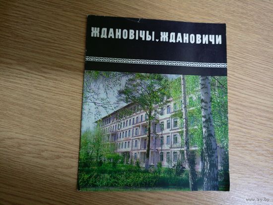 Ждановiчы-Ждановичи\062