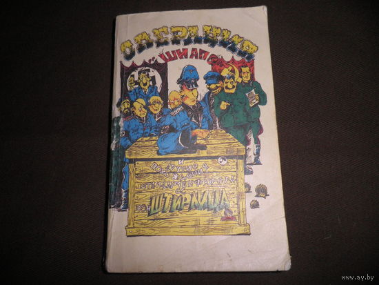 RR!Операция Шнапс и другие похождения штандартенфюрера СС фон Штирлица 1992 г.Москва Молодая гвардия.