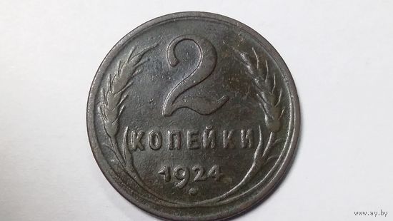 2 копейки 1924