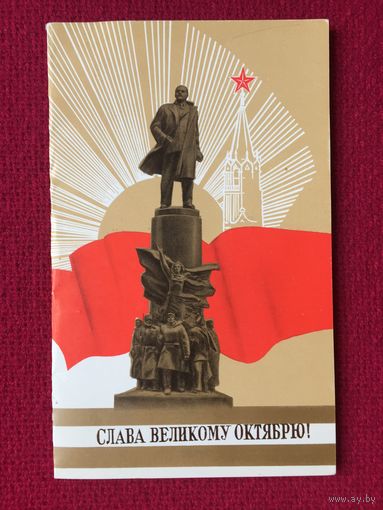 Слава Великому Октябрю! Мирошниченко 1989 г. Двойная. Чистая.