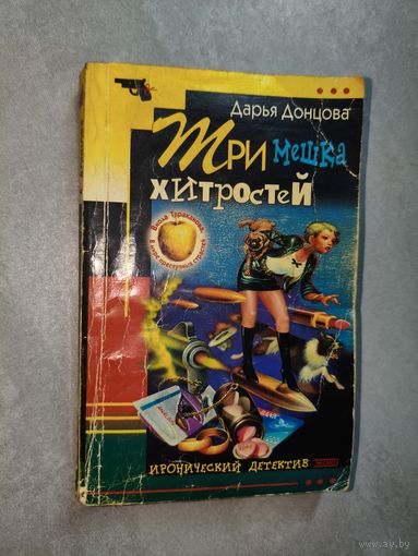 Дарья Донцова "Три мешка хитростей"