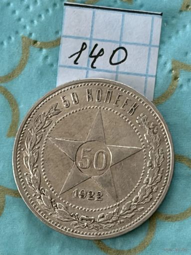 50 копеек 1922 пл