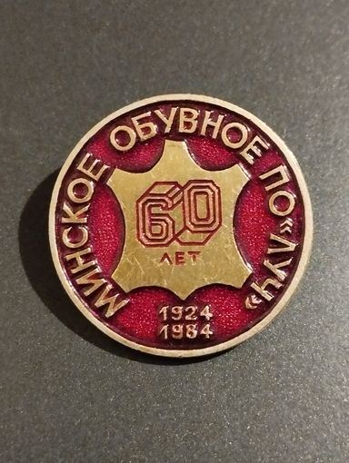 Минское обувное ПО "Луч" 60 лет  1924-1984