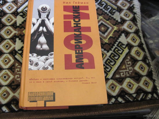 Гейман Н. Американские боги. Фантастический роман. 2005 г.
