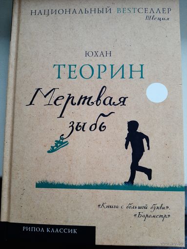 Юхан Теорин "Мертвая зыбь."