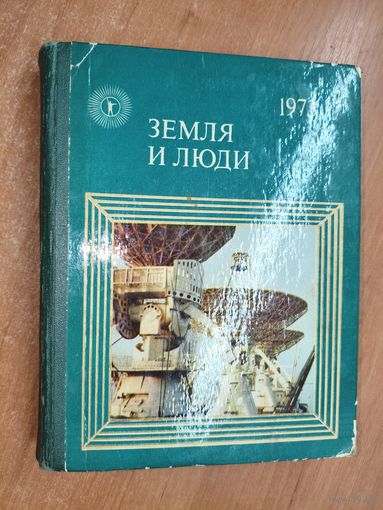 Популярный географический ежегодник "Земля и люди. 1973"