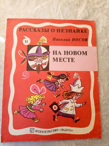 Рассказы о Незнайке. На новом месте. Выпуск 11 | Носов Николай\049