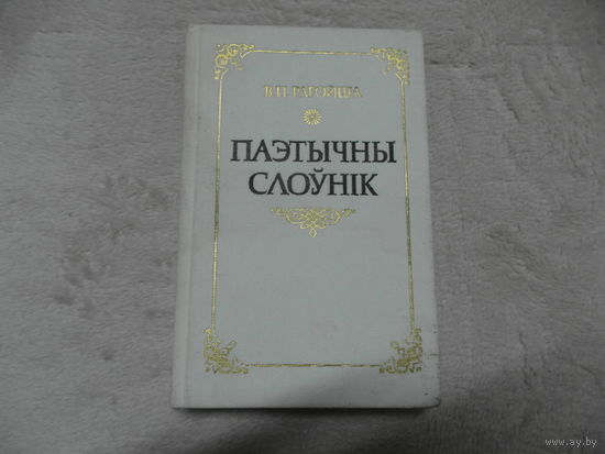 В. П. Рагойша. Паэтычны слоўнік. 1987г. Автограф.