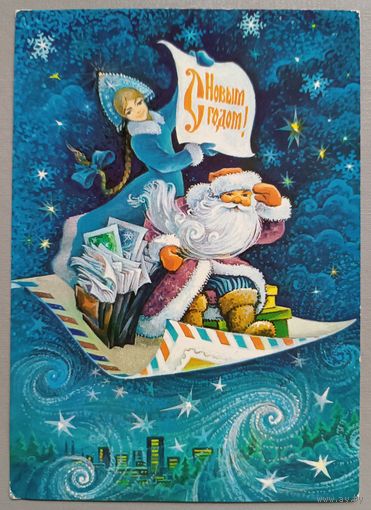 С Новым годом! Дед Мороз и Снегурочка. В. Горлищев. Открытка, чистая, 1980г.