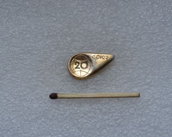 Союз-20.